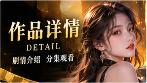 镜面便签原创短剧通用视觉